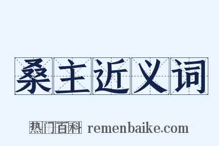 桑主近义词是什么意思的图片